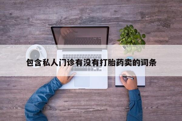 流产药购买方式动态 第58页