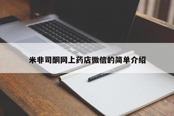 流产药购买方式米非司酮网上药店微信的简单介绍