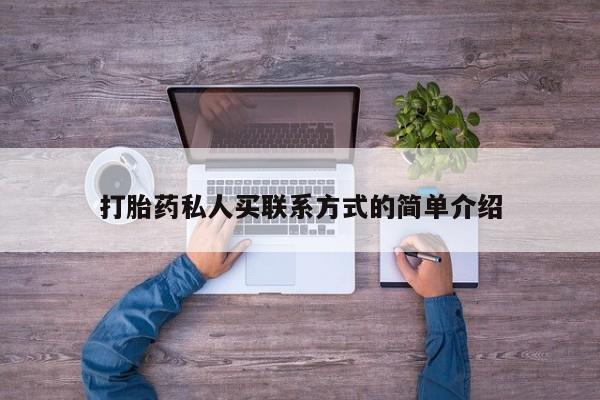 流产药购买方式打胎药私人买联系方式的简单介绍