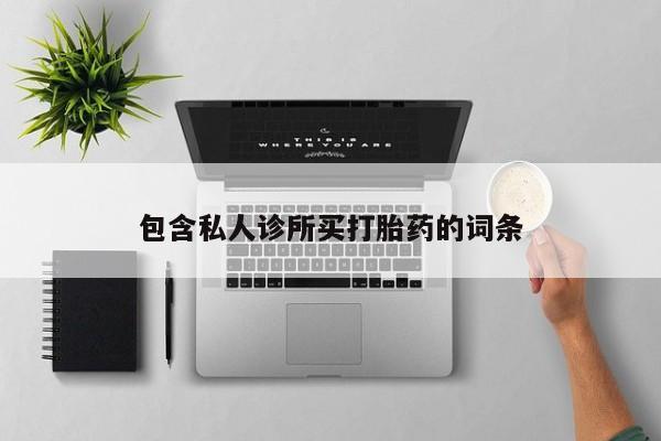 流产药购买方式要闻 第56页