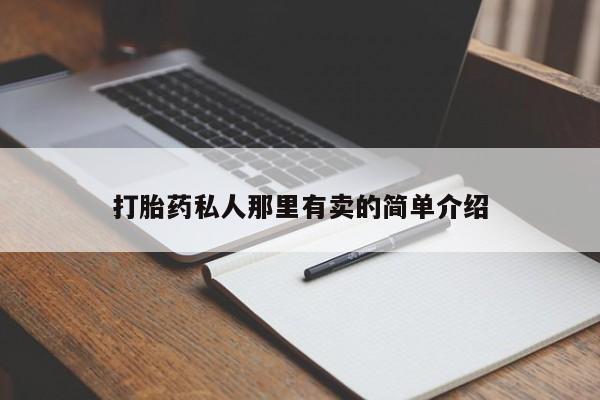 流产药购买方式动态 第56页