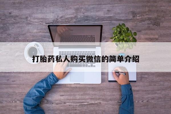 流产药购买方式打胎药私人购买微信的简单介绍