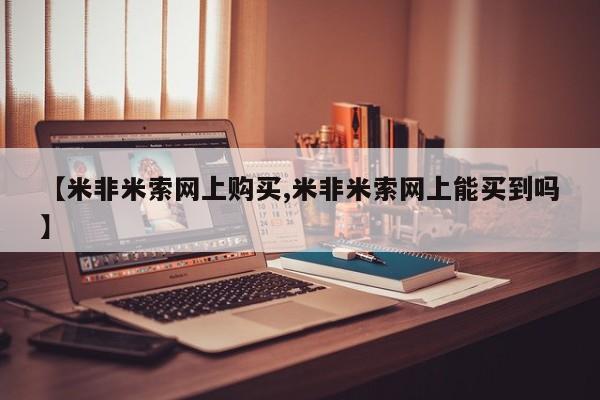 流产药购买方式【米非米索网上购买,米非米索网上能买到吗】