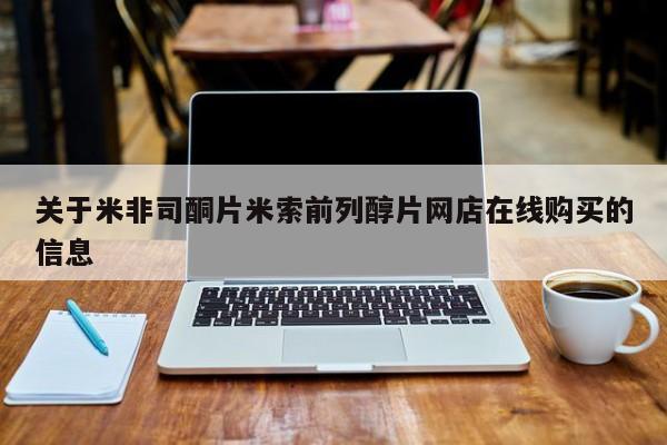 流产药购买方式关于米非司酮片米索前列醇片网店在线购买的信息
