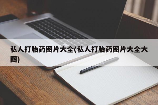 流产药购买方式新闻 第56页
