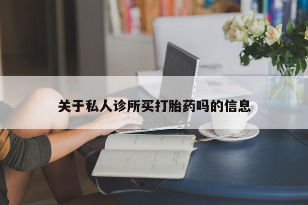 流产药购买方式动态 第53页