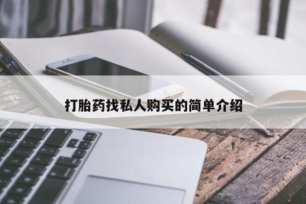 流产药购买方式打胎药找私人购买的简单介绍