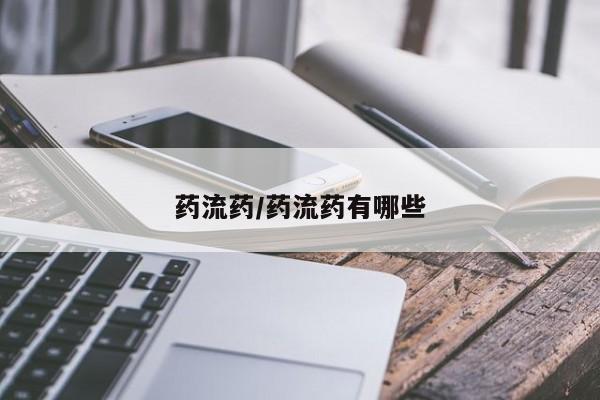 流产药购买方式药流药/药流药有哪些