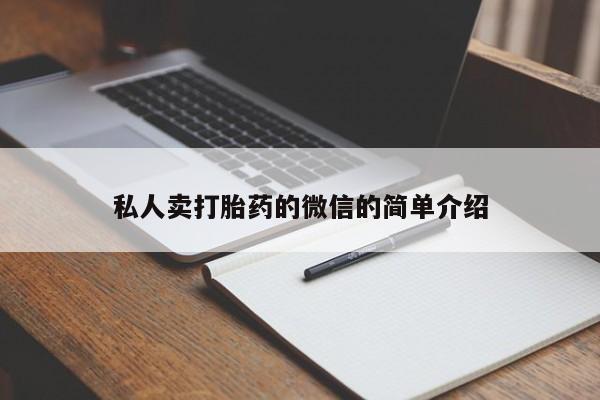 流产药购买方式私人卖打胎药的微信的简单介绍