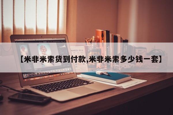 流产药购买方式【米非米索货到付款,米非米索多少钱一套】