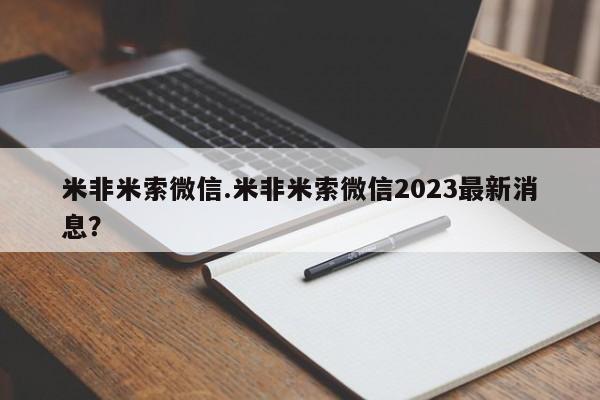流产药购买方式米非米索微信.米非米索微信2023最新消息？