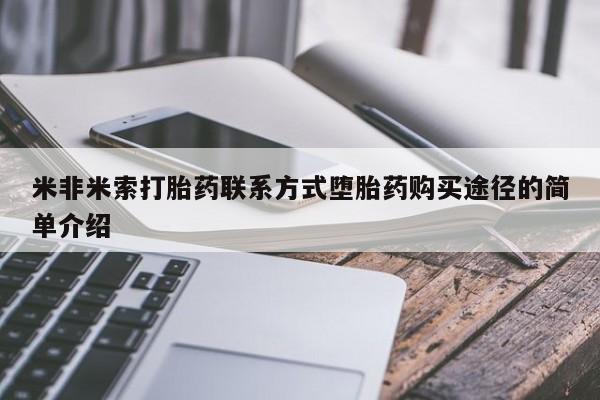 流产药购买方式米非米索打胎药联系方式堕胎药购买途径的简单介绍